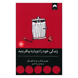 زندگي خود را دوباره بيافرينيد